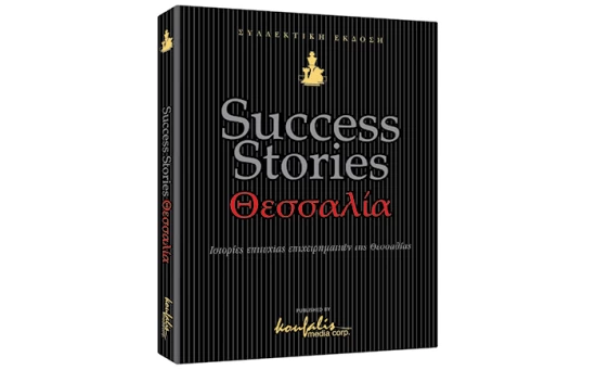 SUCCESS STORIES ΘΕΣΣΑΛΙΑ